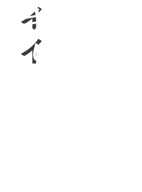 思い思いの使い方を