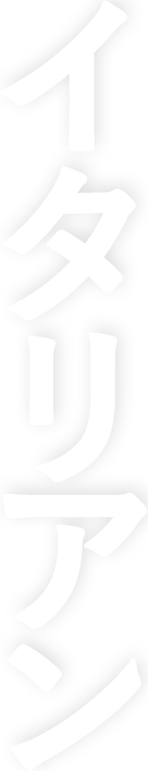イタリアン