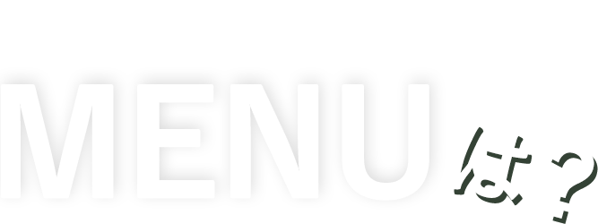 おすすめMENUは？